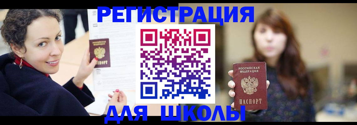 регистрация для школы в Воткинске